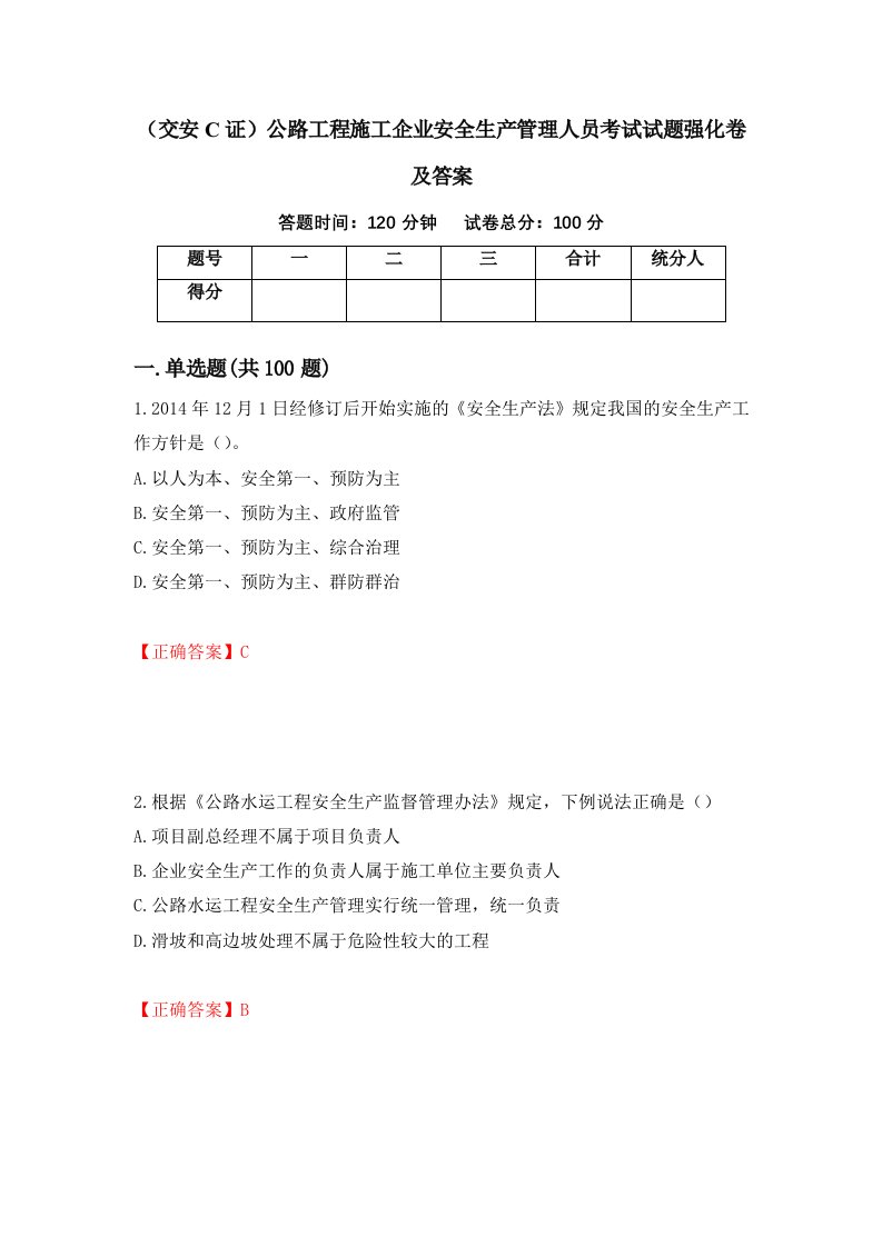 交安C证公路工程施工企业安全生产管理人员考试试题强化卷及答案第68卷