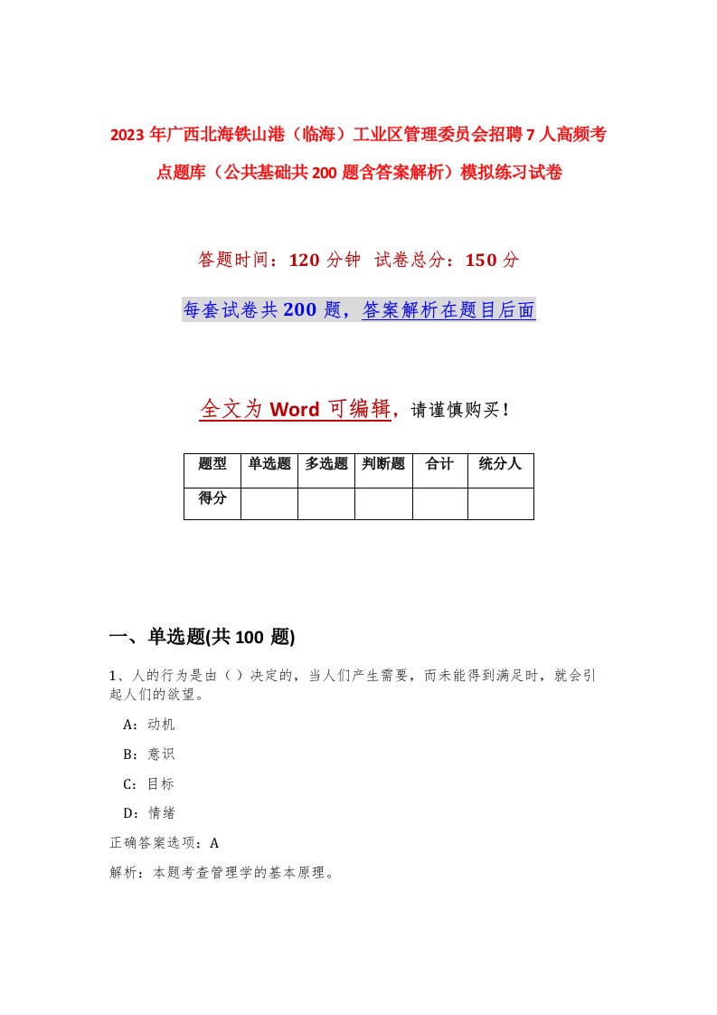 2023年广西北海铁山港临海工业区管理委员会招聘7人高频考点题库公共基础共200题含答案解析模拟练习试卷