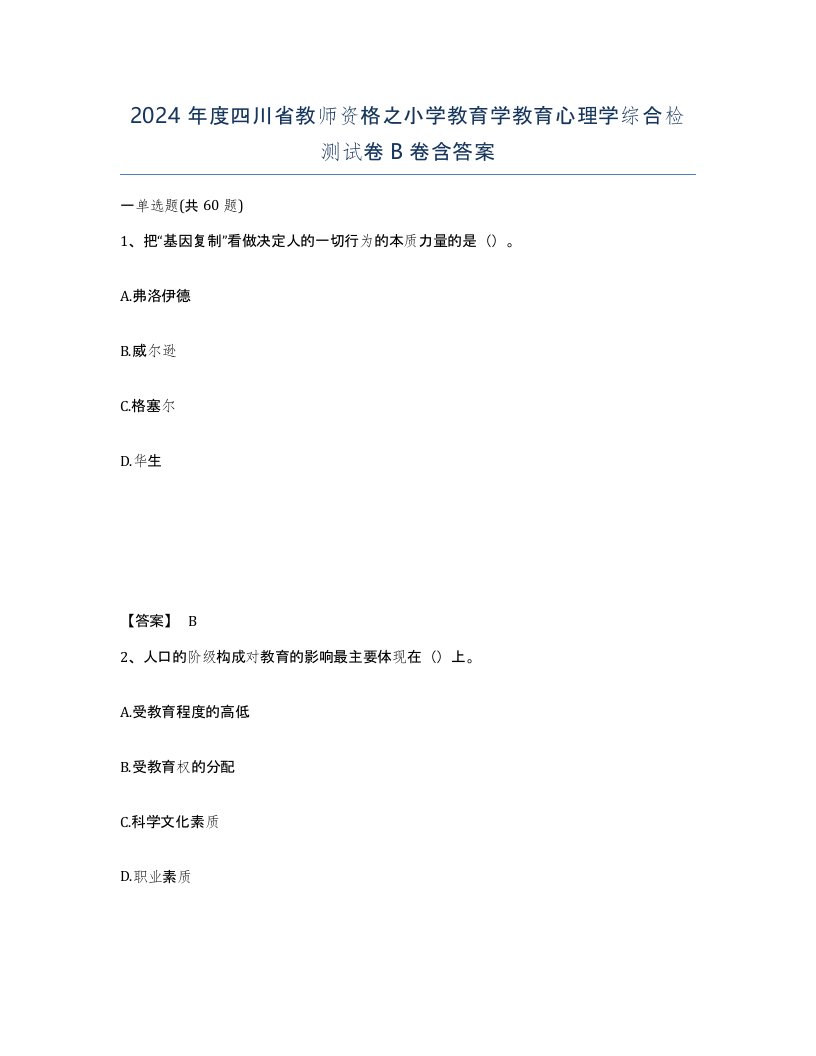 2024年度四川省教师资格之小学教育学教育心理学综合检测试卷B卷含答案