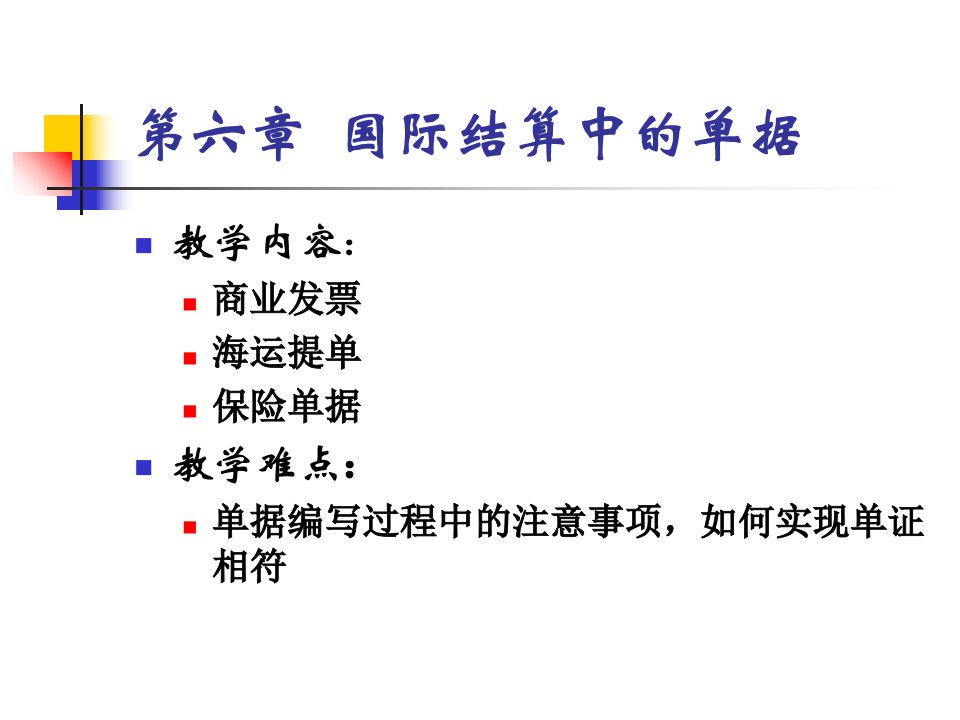 国际结算中的单据