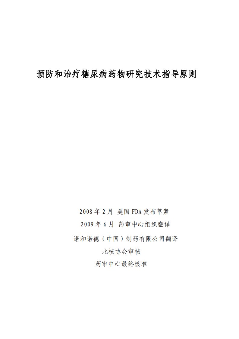 预防和治疗糖尿病药物研究技术指导原则