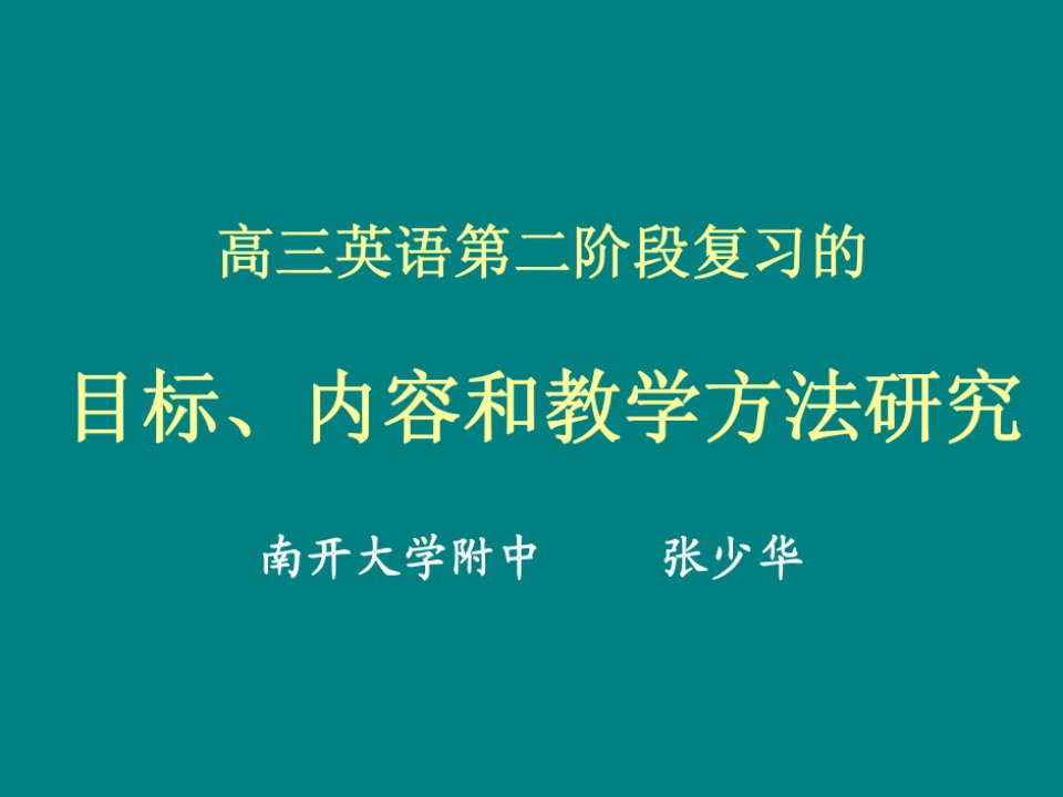 高三英语第二阶段复习的指导思想