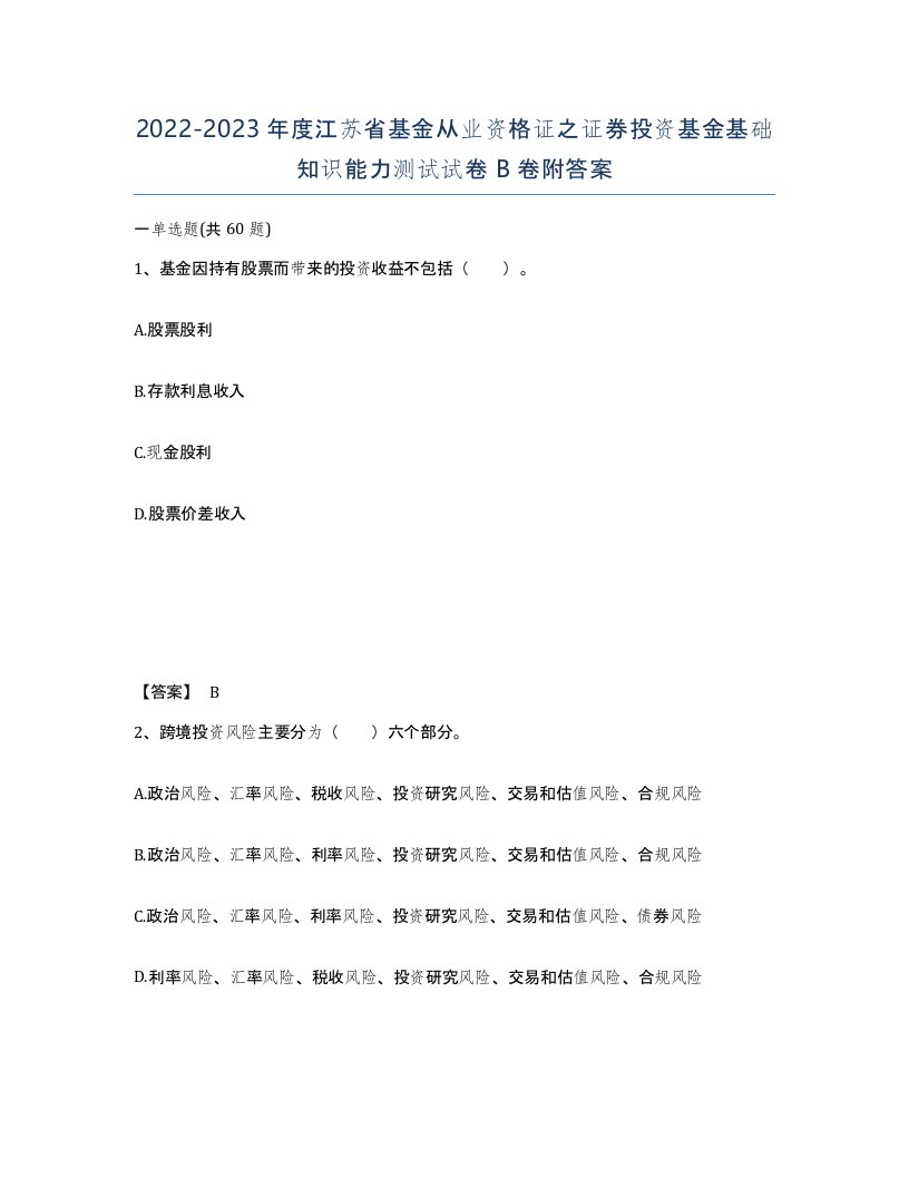 2022-2023年度江苏省基金从业资格证之证券投资基金基础知识能力测试试卷B卷附答案