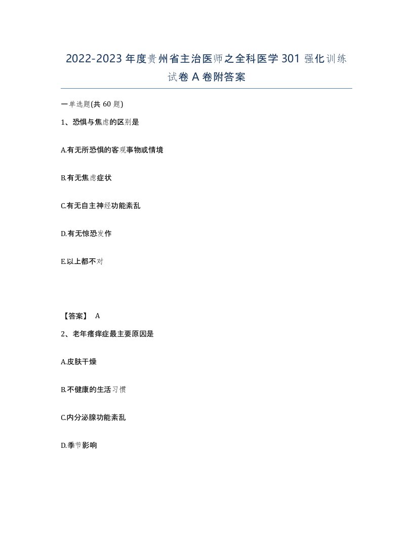 2022-2023年度贵州省主治医师之全科医学301强化训练试卷A卷附答案