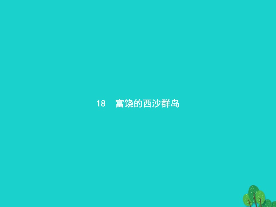 2024三年级语文上册第六单元18富饶的西沙群岛课件新人教版