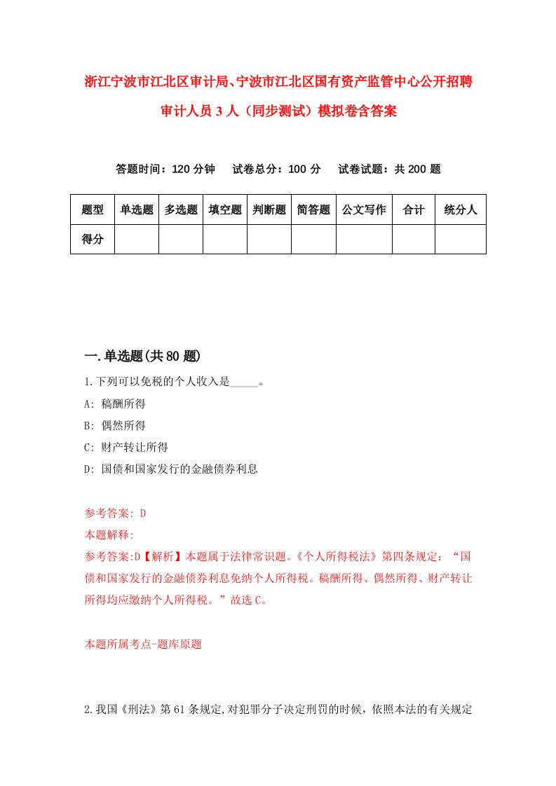 浙江宁波市江北区审计局宁波市江北区国有资产监管中心公开招聘审计人员3人同步测试模拟卷含答案8