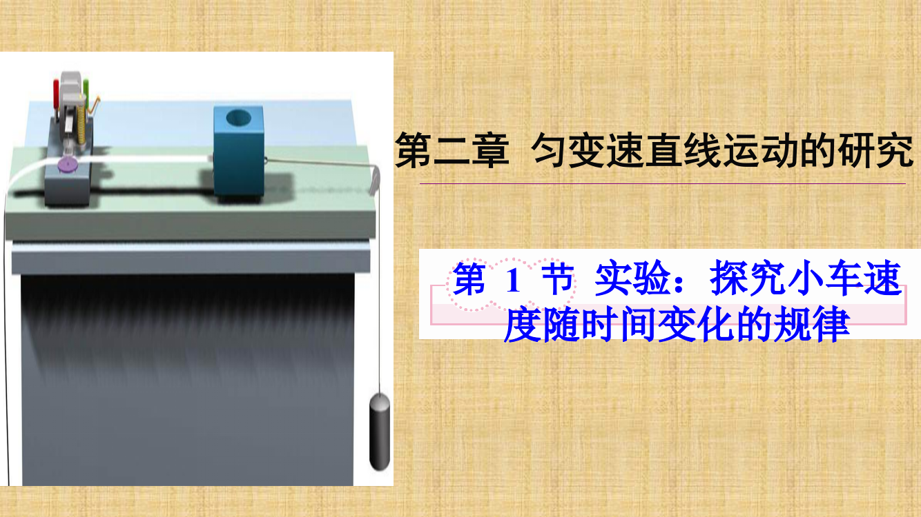 高一物理人教版必修121实验探究小车速随时间变化的规律问题探究式