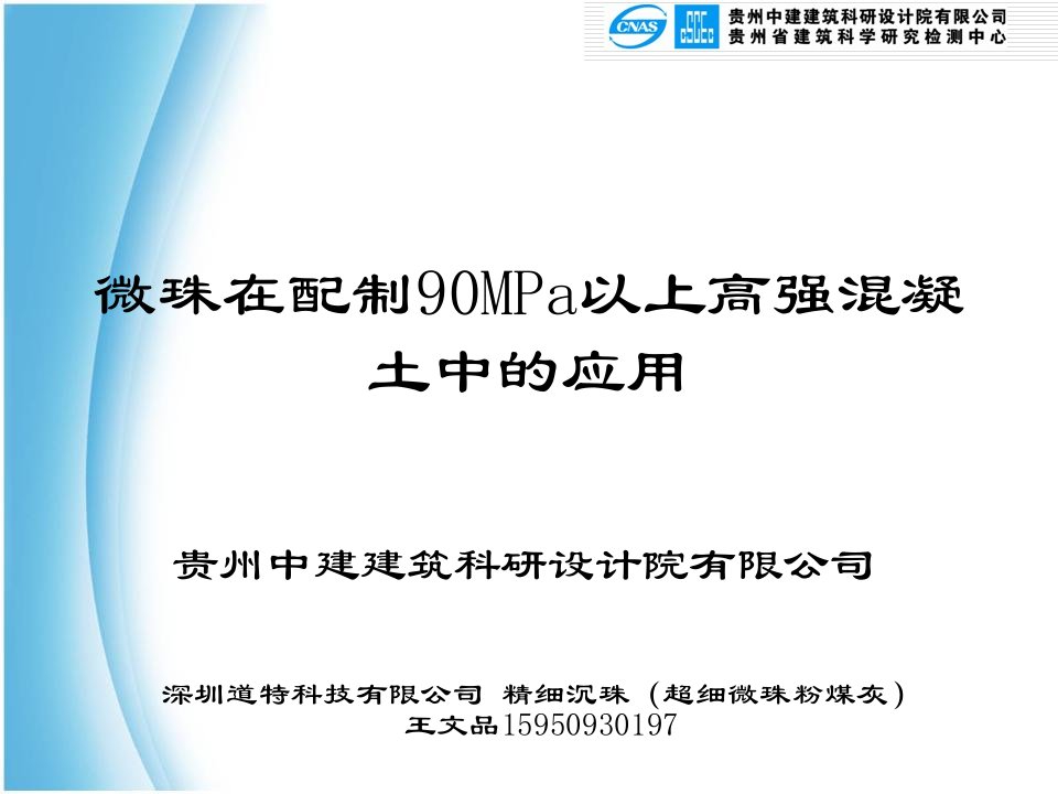 微珠在90mpa以上高强混凝土中的应用_图文