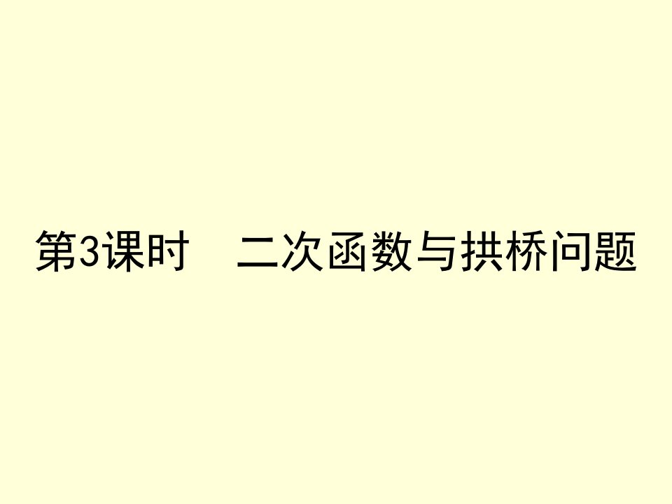 人教版九年级上册数学二次函数与拱桥问题课件