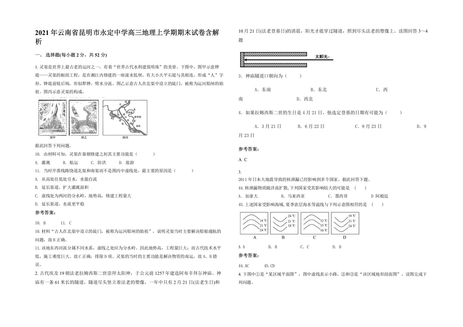 2021年云南省昆明市永定中学高三地理上学期期末试卷含解析