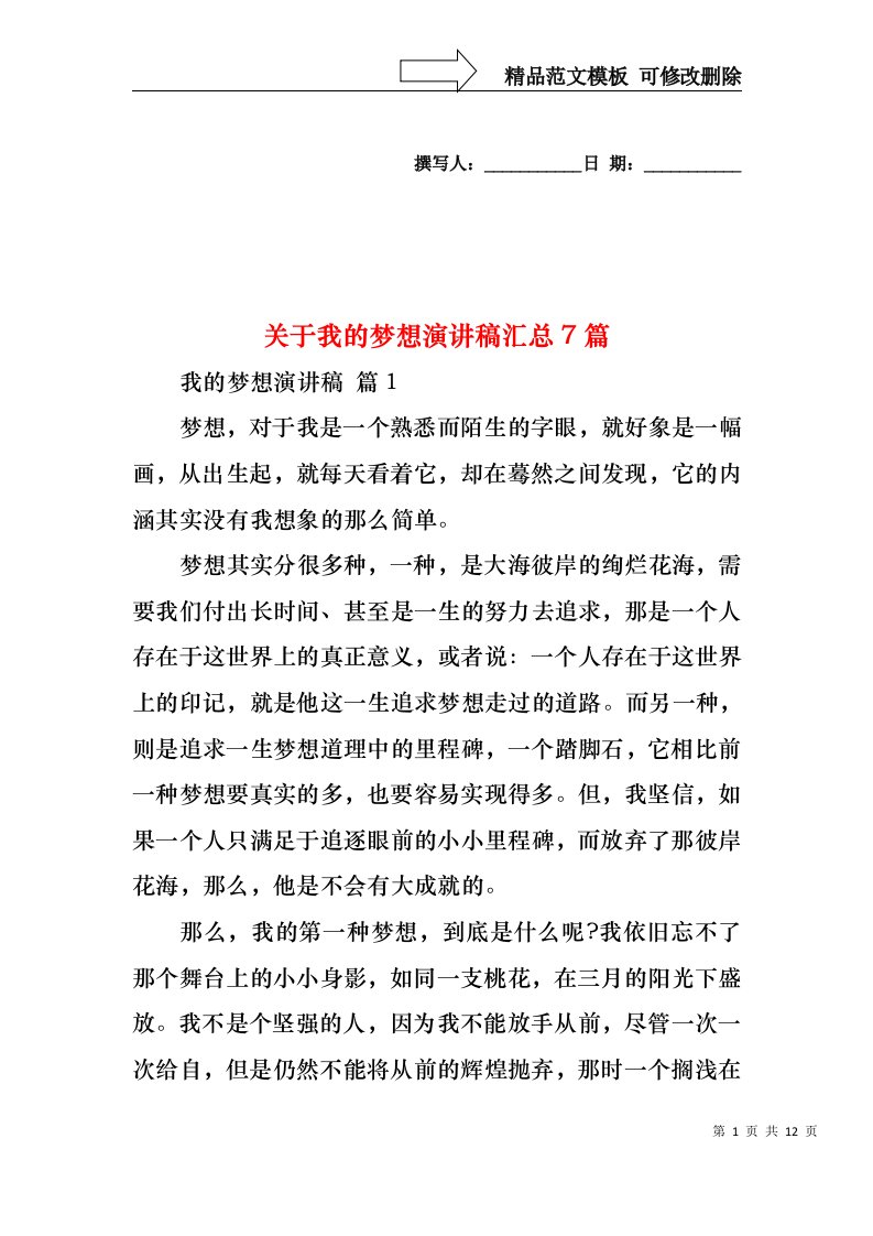 关于我的梦想演讲稿汇总7篇