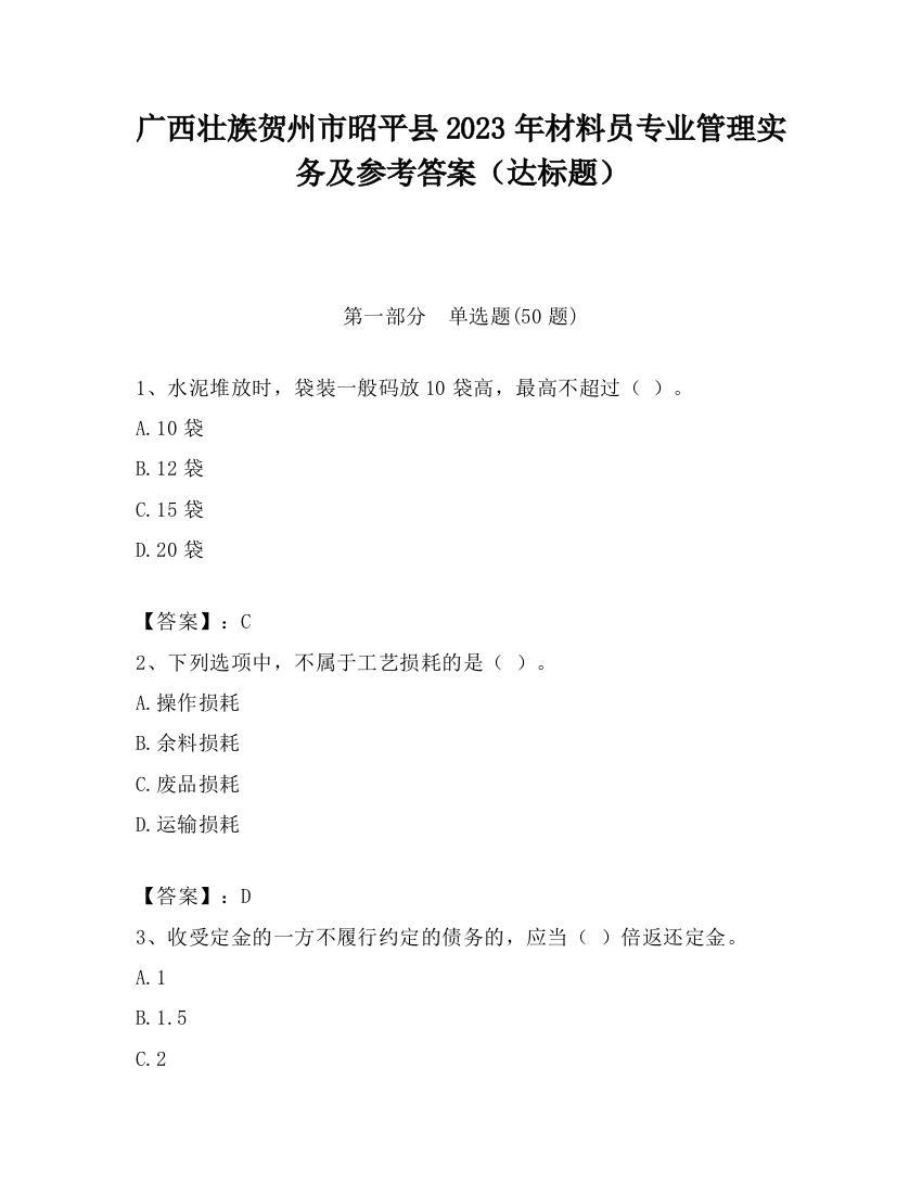 广西壮族贺州市昭平县2023年材料员专业管理实务及参考答案（达标题）