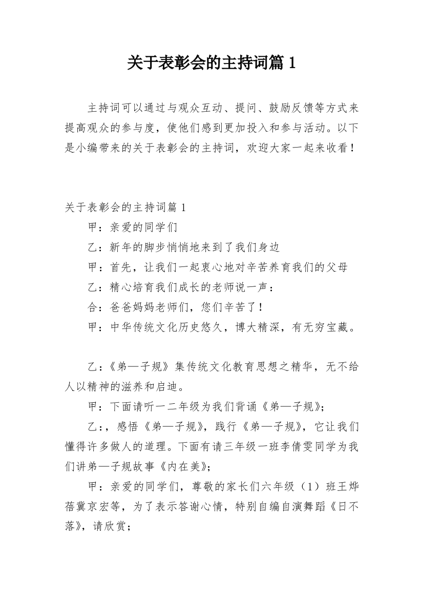 关于表彰会的主持词篇1