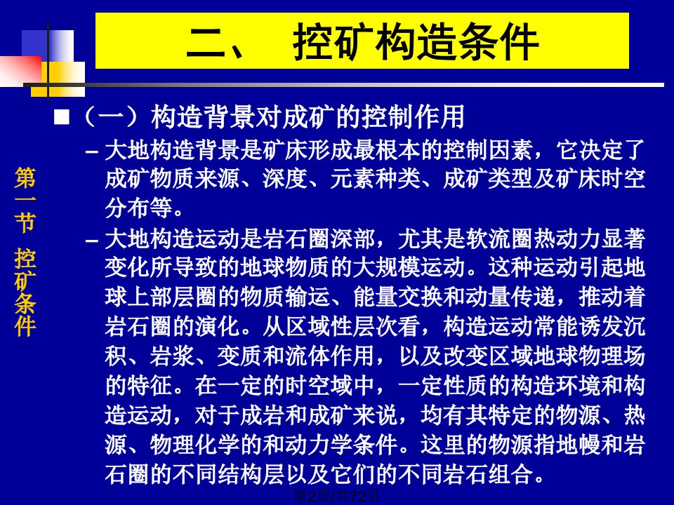 现代成矿理论成矿规律及控矿条件