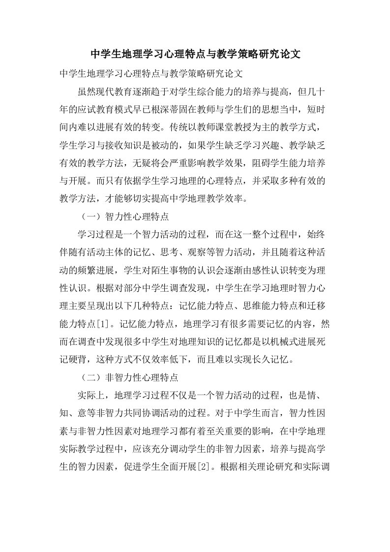 中学生地理学习心理特点与教学策略研究论文