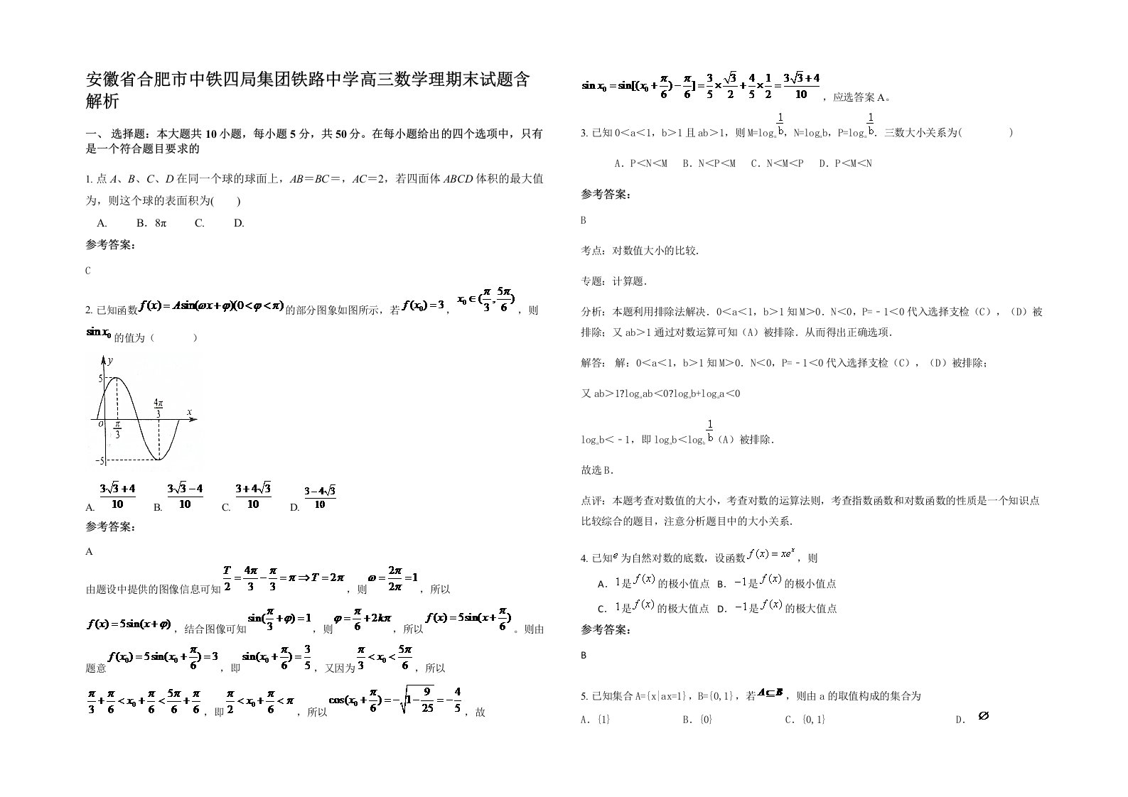 安徽省合肥市中铁四局集团铁路中学高三数学理期末试题含解析