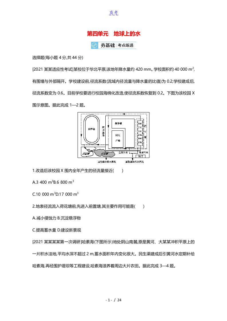 全国版2022高考地理一轮复习第四单元地球上的水2试题含解析