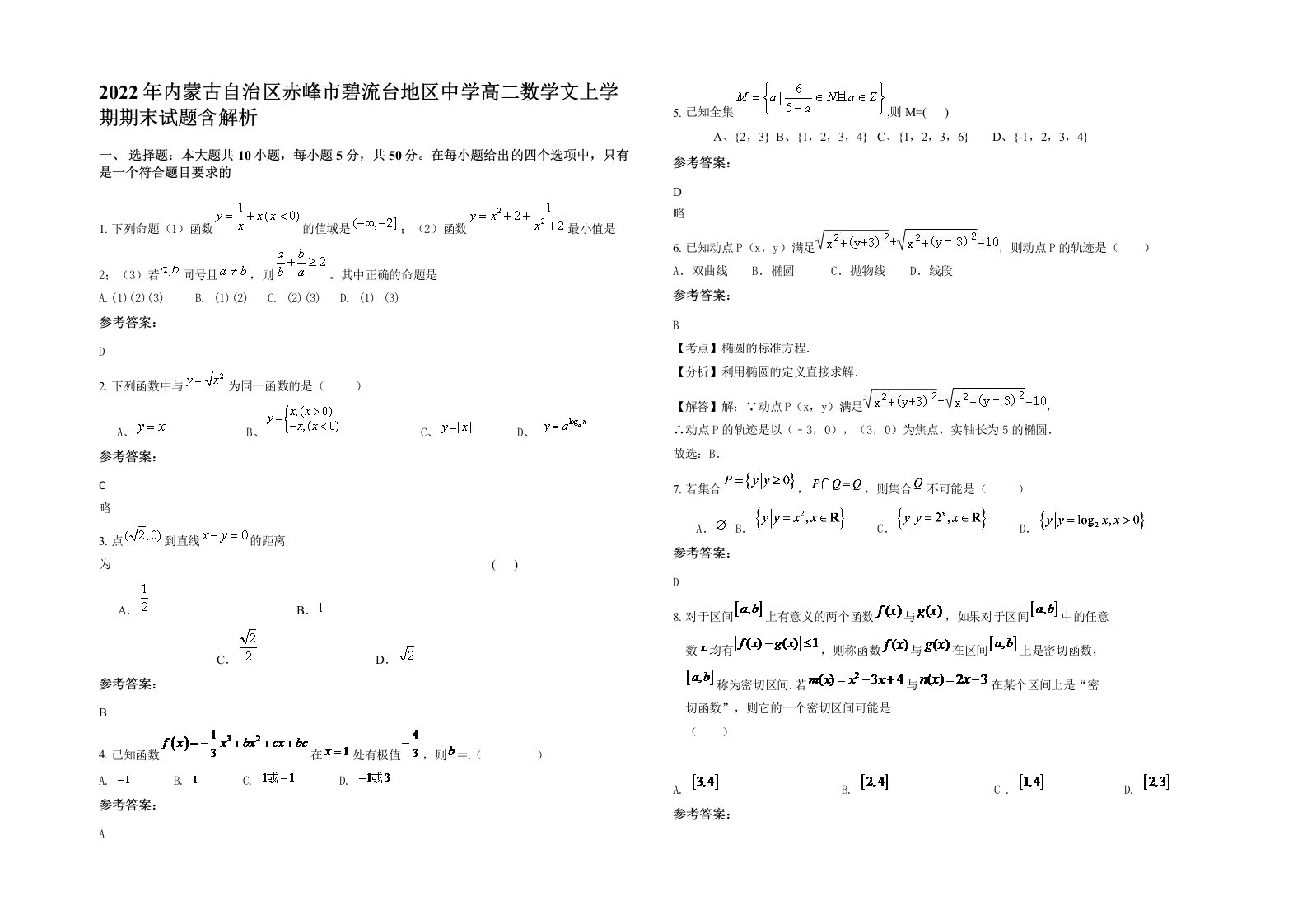 2022年内蒙古自治区赤峰市碧流台地区中学高二数学文上学期期末试题含解析