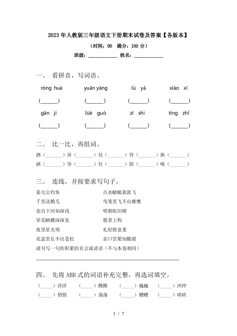 2023年人教版三年级语文下册期末试卷及答案【各版本】