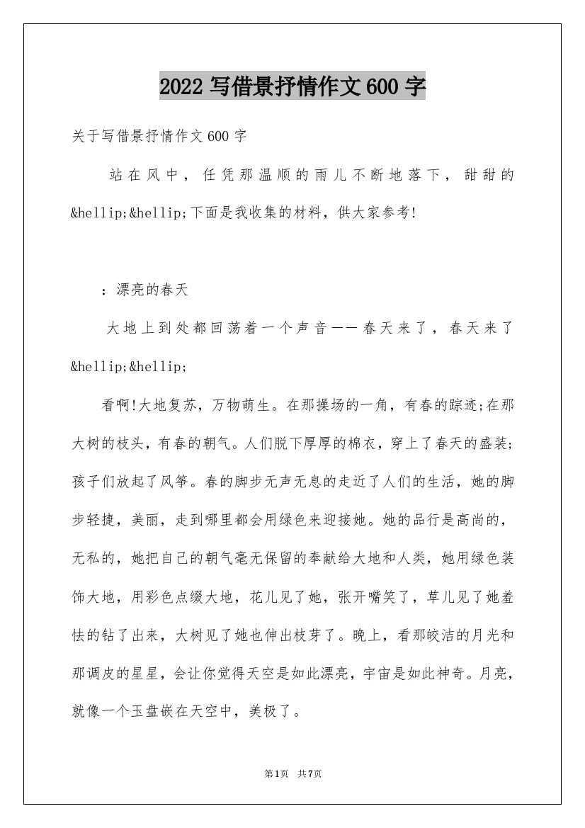 2022写借景抒情作文600字