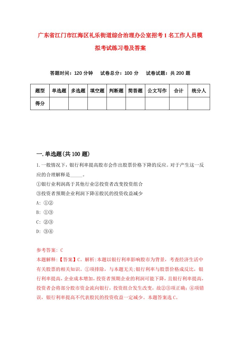 广东省江门市江海区礼乐街道综合治理办公室招考1名工作人员模拟考试练习卷及答案第8版