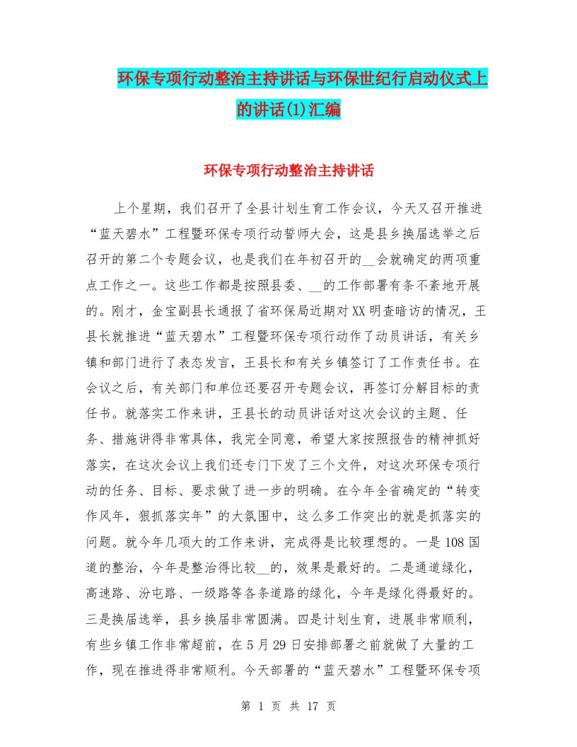 环保专项行动整治主持讲话与环保世纪行启动仪式上的讲话(1)汇编