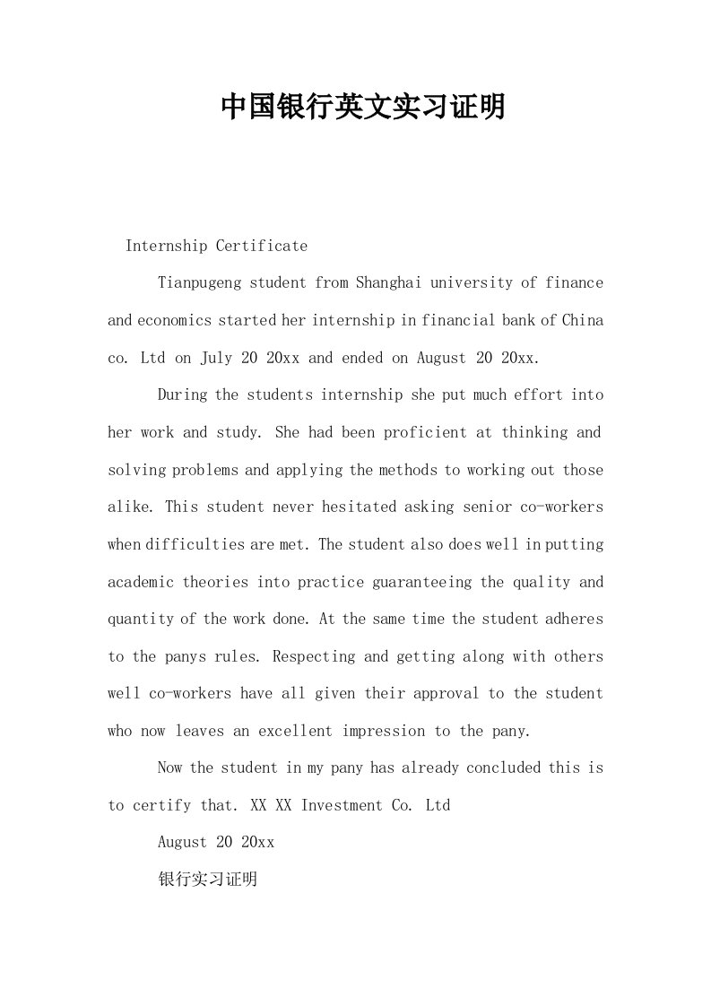 中国银行英文实习证明