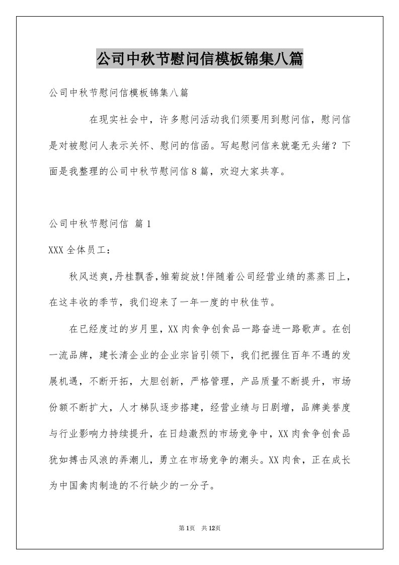 公司中秋节慰问信模板锦集八篇