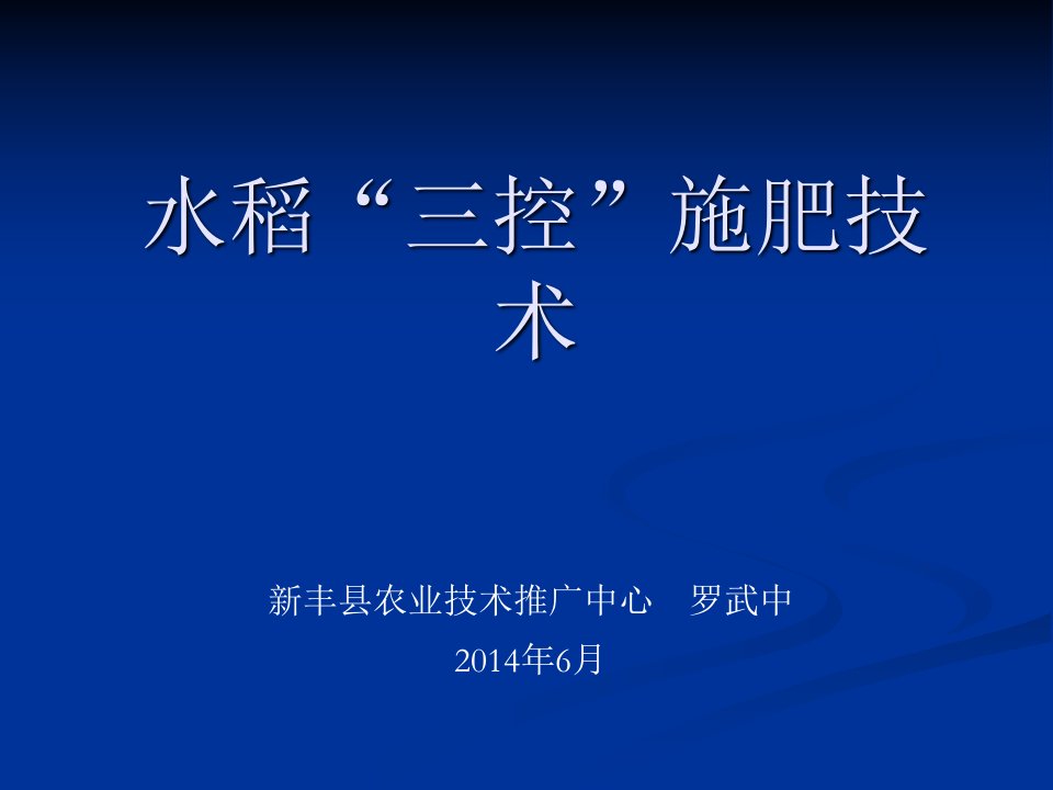 水稻三控施肥技术课件