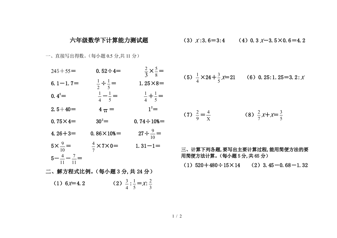 六年级数学下计算能力测试题