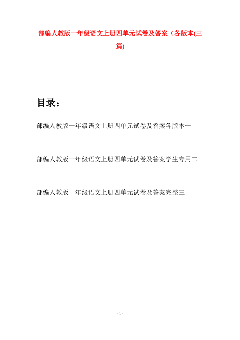 部编人教版一年级语文上册四单元试卷及答案各版本(三套)