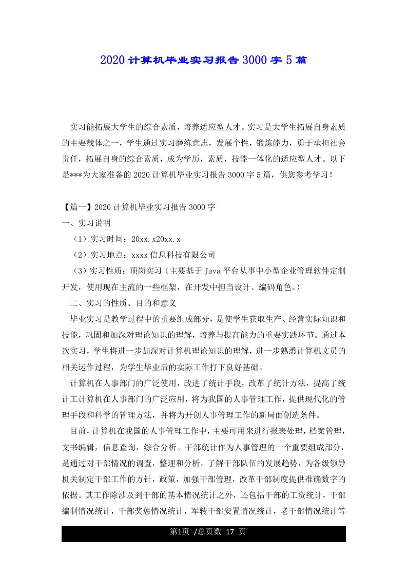 2020计算机毕业实习报告3000字5篇