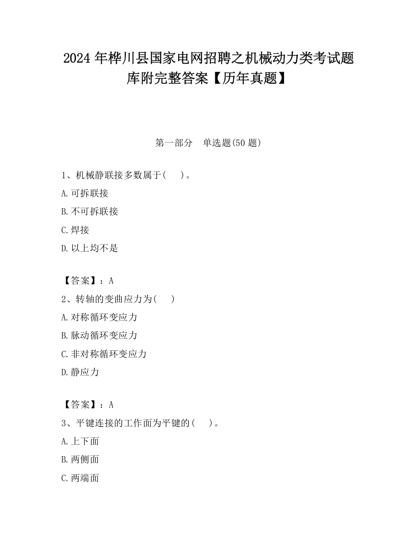 2024年桦川县国家电网招聘之机械动力类考试题库附完整答案【历年真题】