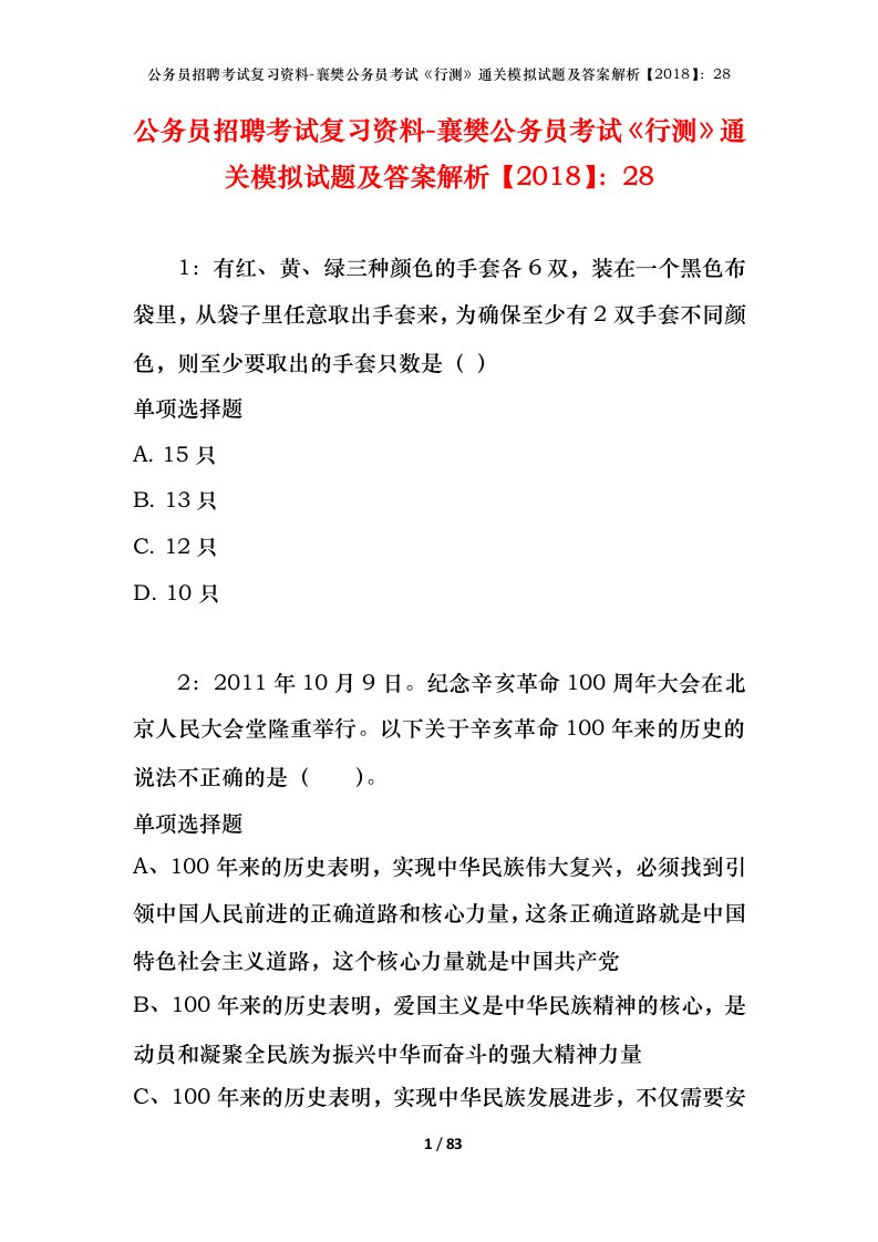 公务员招聘考试复习资料-襄樊公务员考试行测通关模拟试题及答案解析201828_1