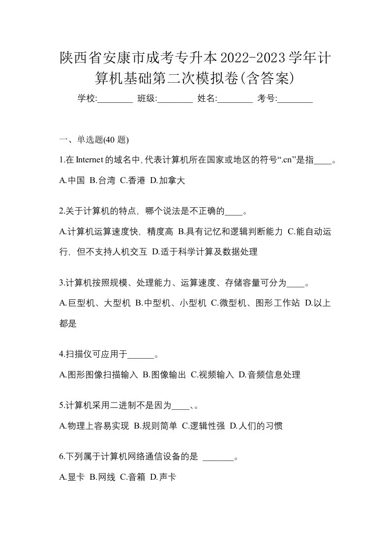 陕西省安康市成考专升本2022-2023学年计算机基础第二次模拟卷含答案