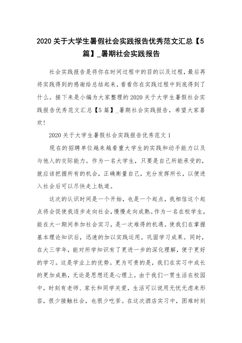 个人报告_2020关于大学生暑假社会实践报告优秀范文汇总【5篇】_暑期社会实践报告