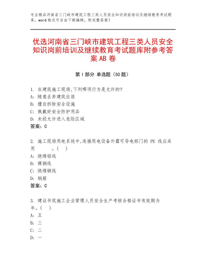 优选河南省三门峡市建筑工程三类人员安全知识岗前培训及继续教育考试题库附参考答案AB卷