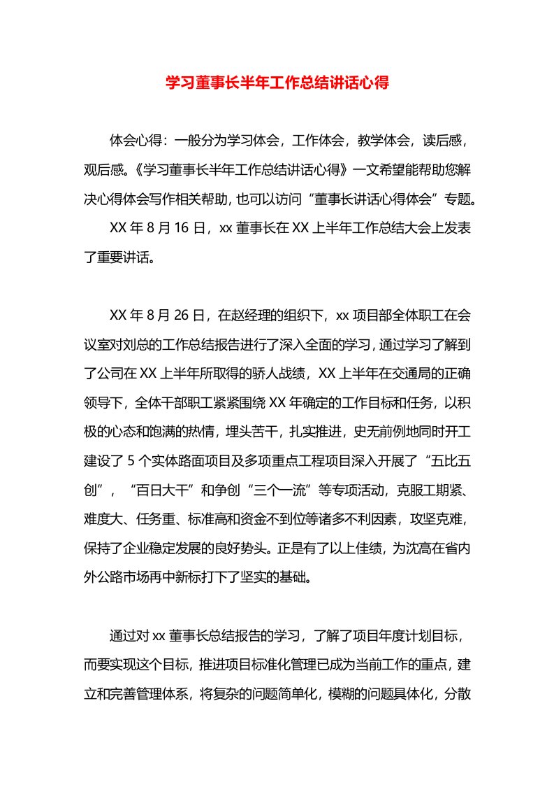 学习董事长半年工作总结讲话心得