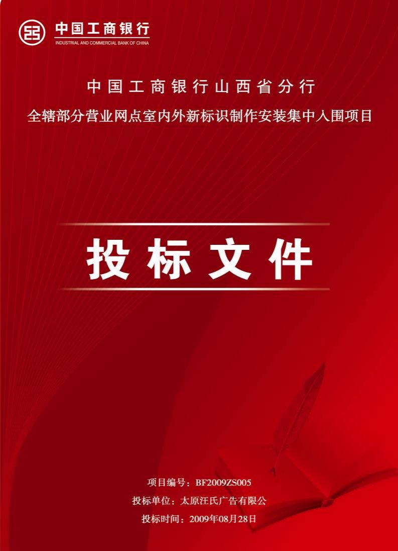 中国工商银行山西省分行全辖部分营业网点室内外新标识制作安装集