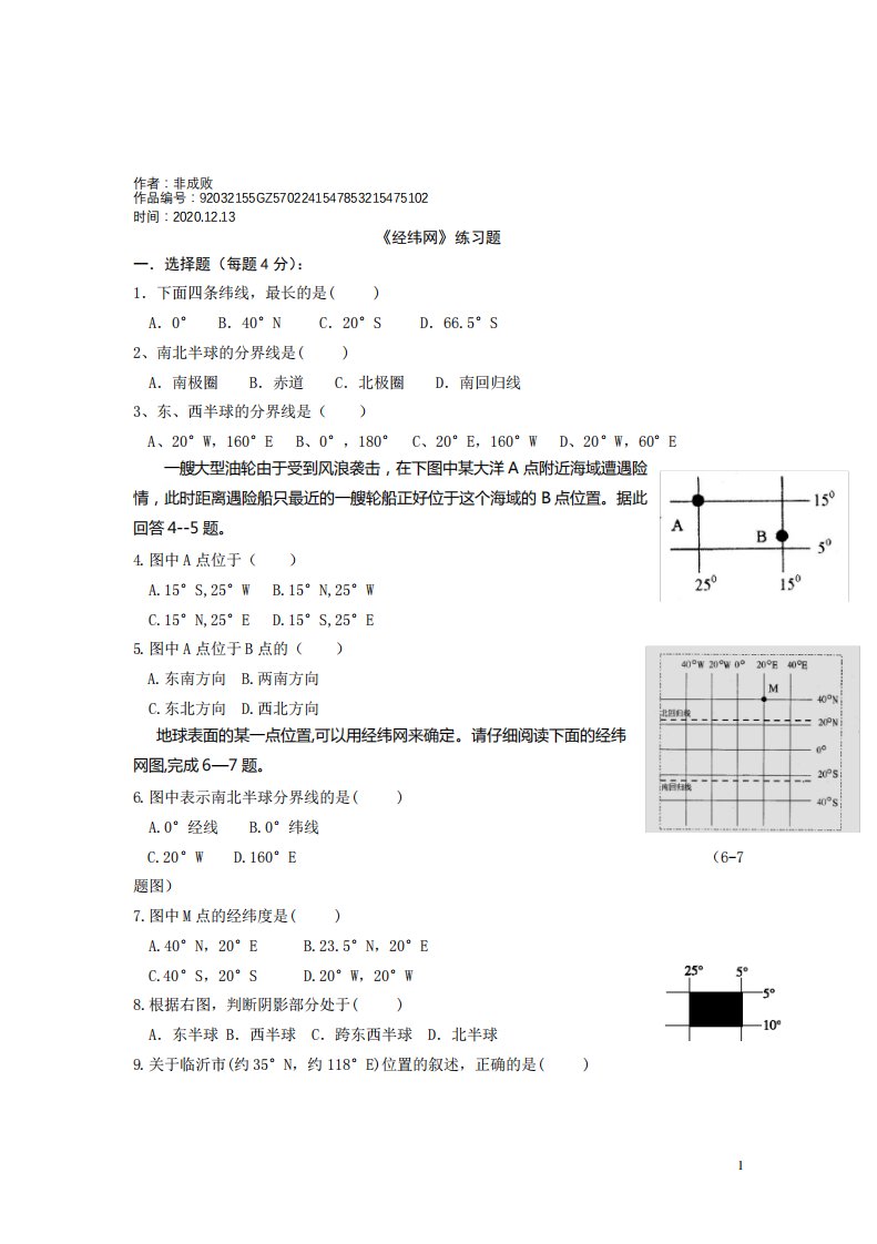 2020年初一地理《经纬网》练习题