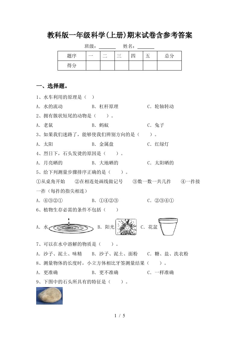 教科版一年级科学上册期末试卷含参考答案