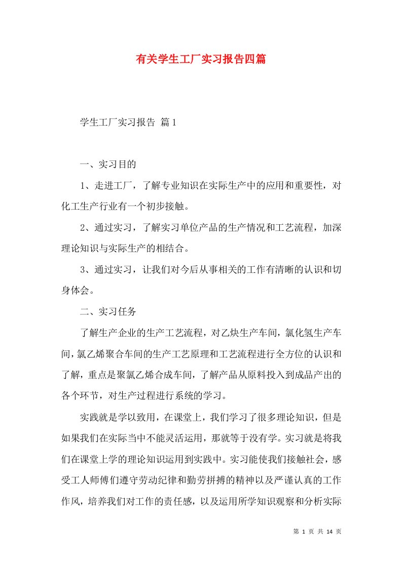 有关学生工厂实习报告四篇