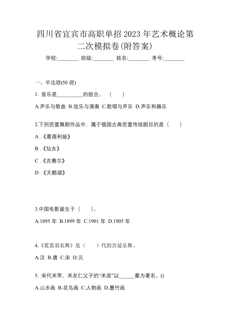 四川省宜宾市高职单招2023年艺术概论第二次模拟卷附答案