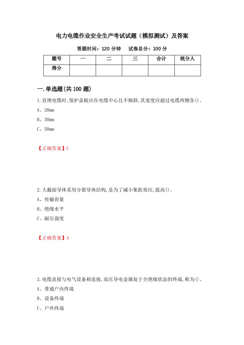 电力电缆作业安全生产考试试题模拟测试及答案第77期