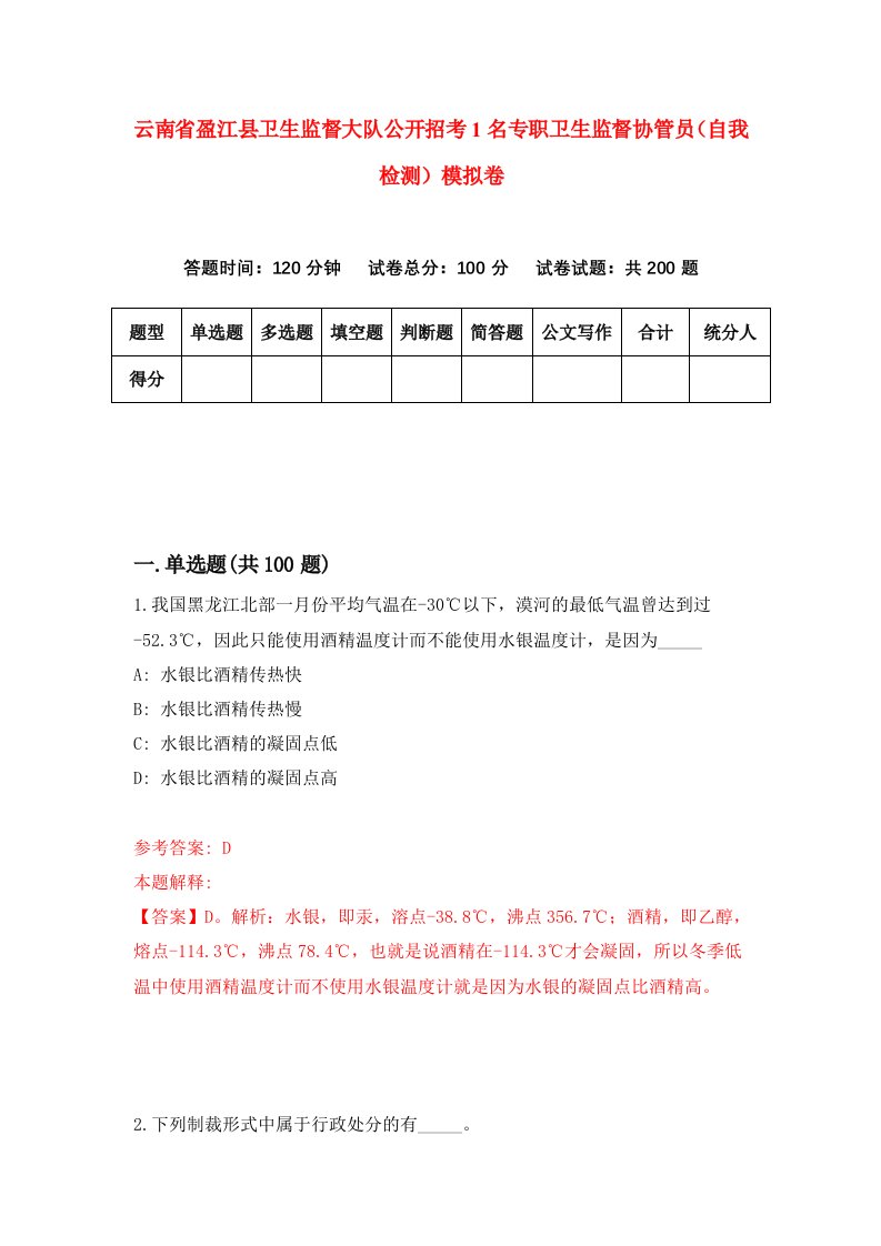 云南省盈江县卫生监督大队公开招考1名专职卫生监督协管员自我检测模拟卷第3次