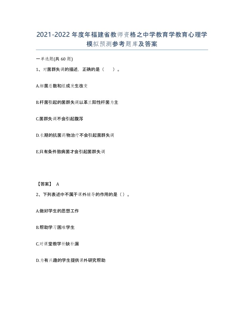 2021-2022年度年福建省教师资格之中学教育学教育心理学模拟预测参考题库及答案