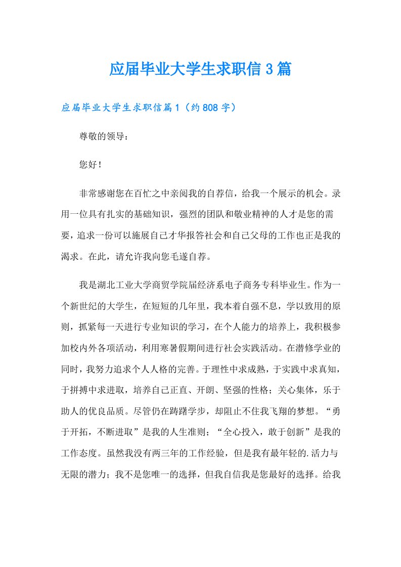 应届毕业大学生求职信3篇