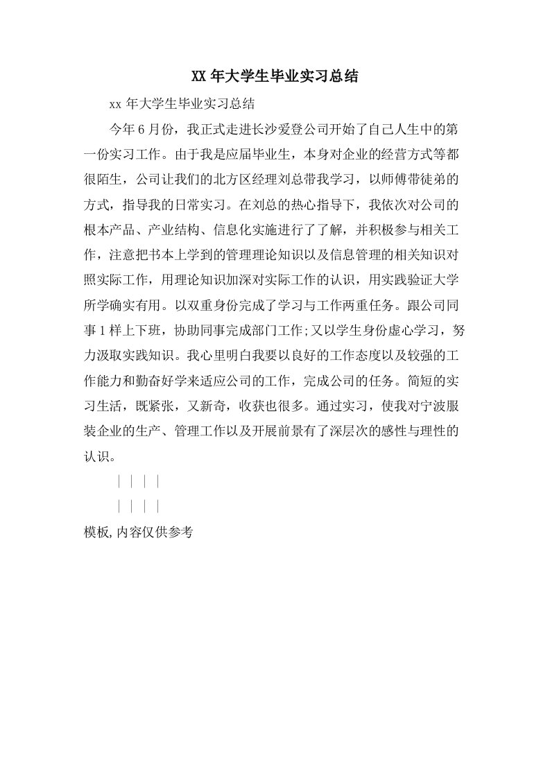 大学生毕业实习总结