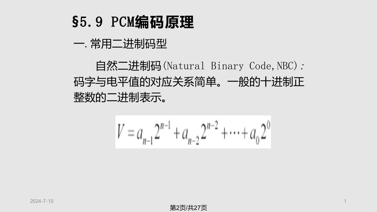 现代通信原理053资料