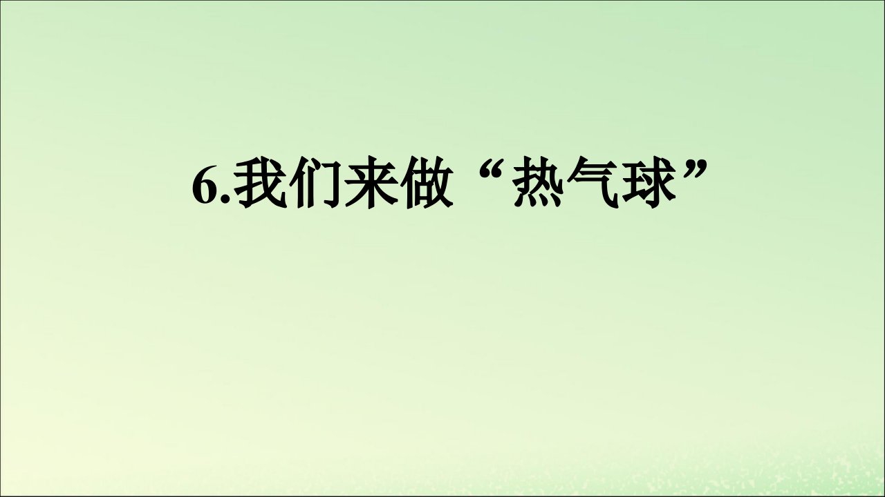 三年级科学上册空气6《我们来做“热气球”》教学课件教科版